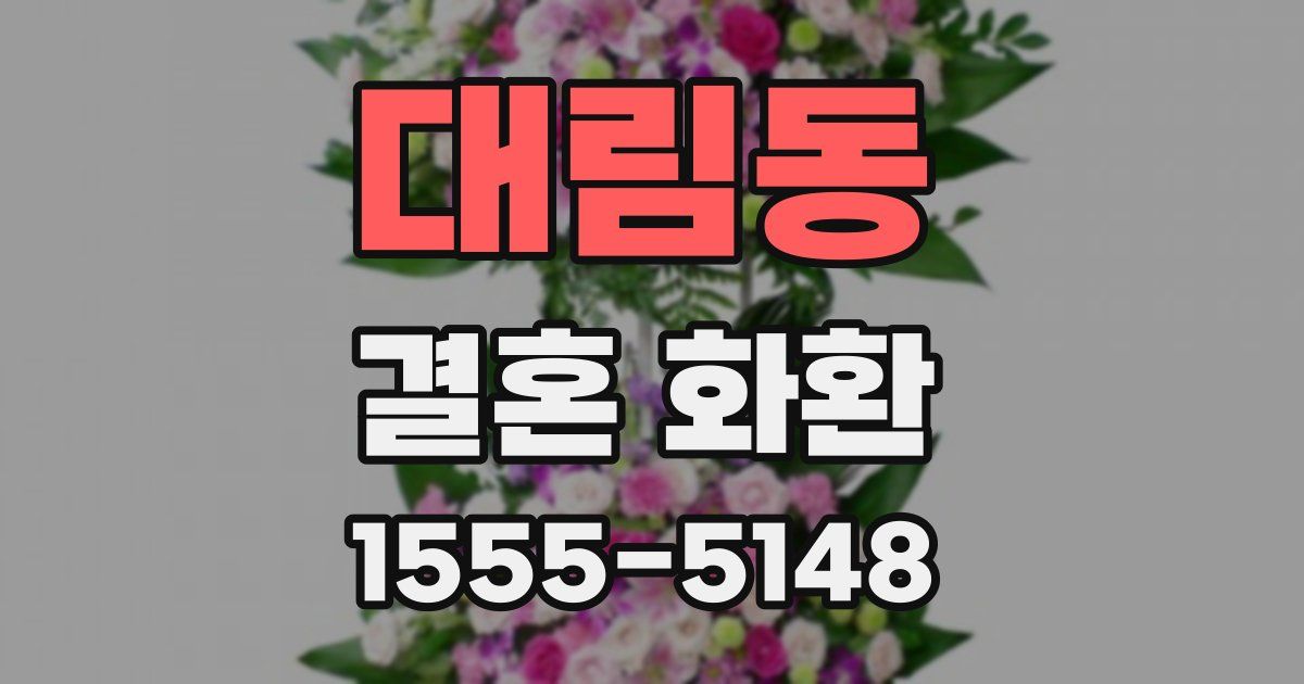 대림동 결혼 화환