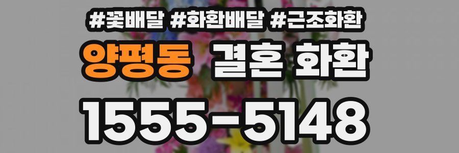 양평동 결혼 화환