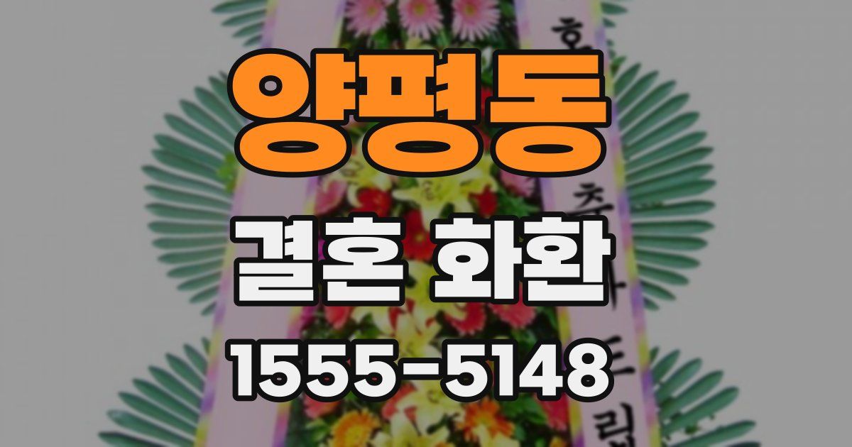 양평동 결혼 화환