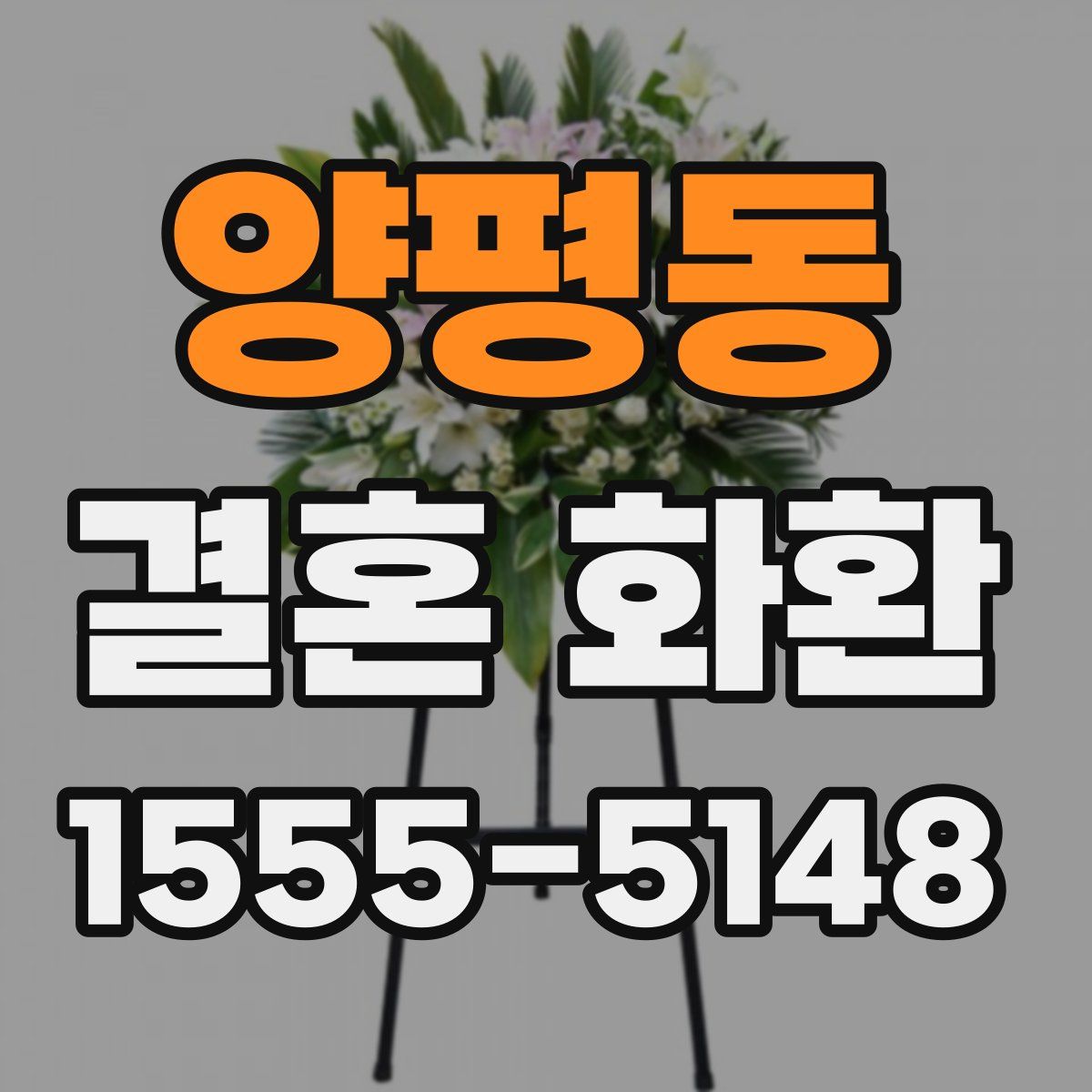 양평동 결혼 화환