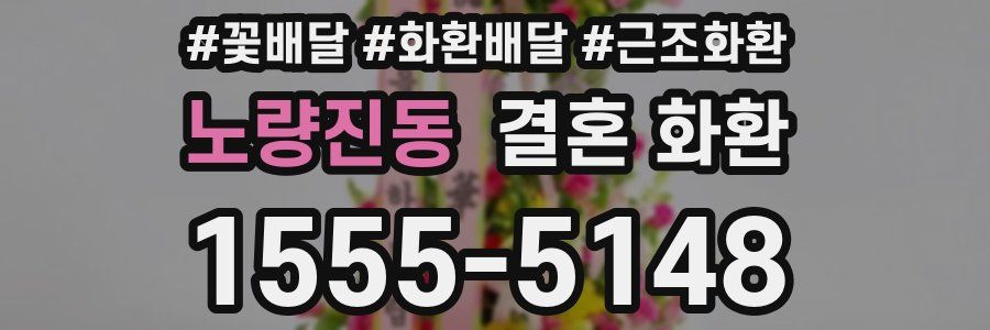 노량진동 결혼 화환