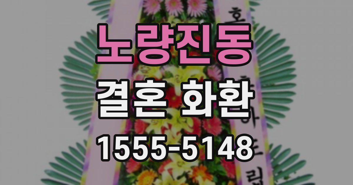 노량진동 결혼 화환