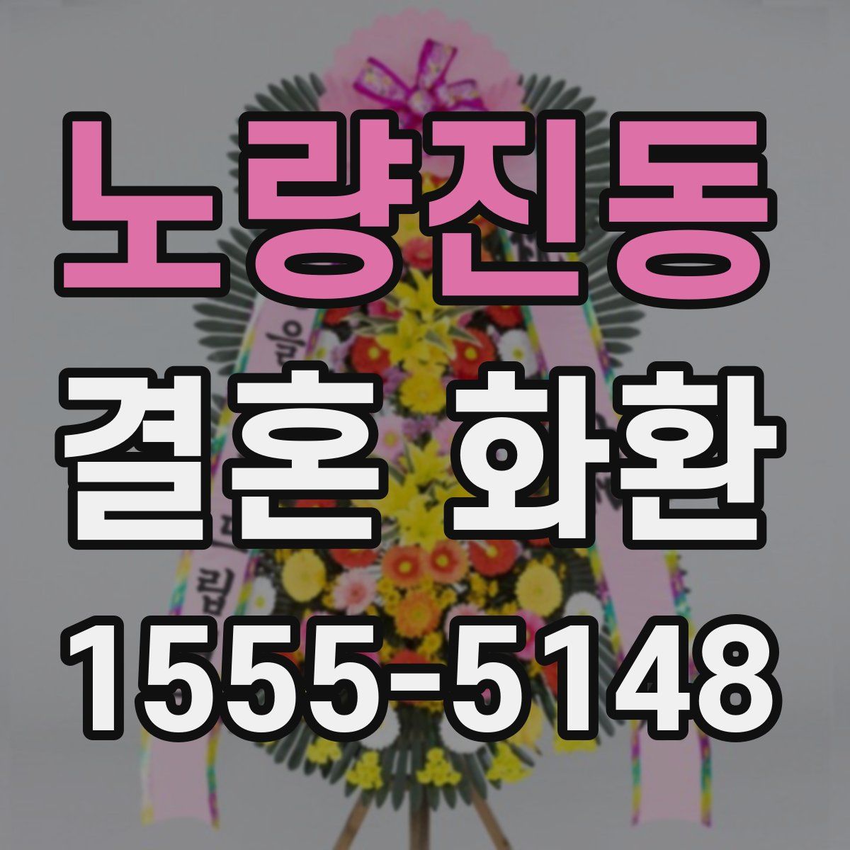 노량진동 결혼 화환