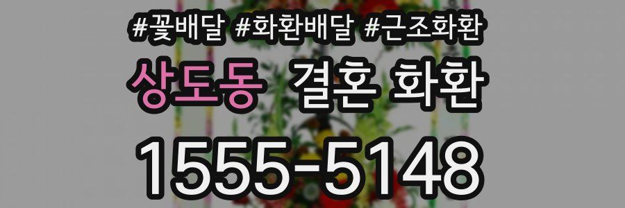 상도동 결혼 화환