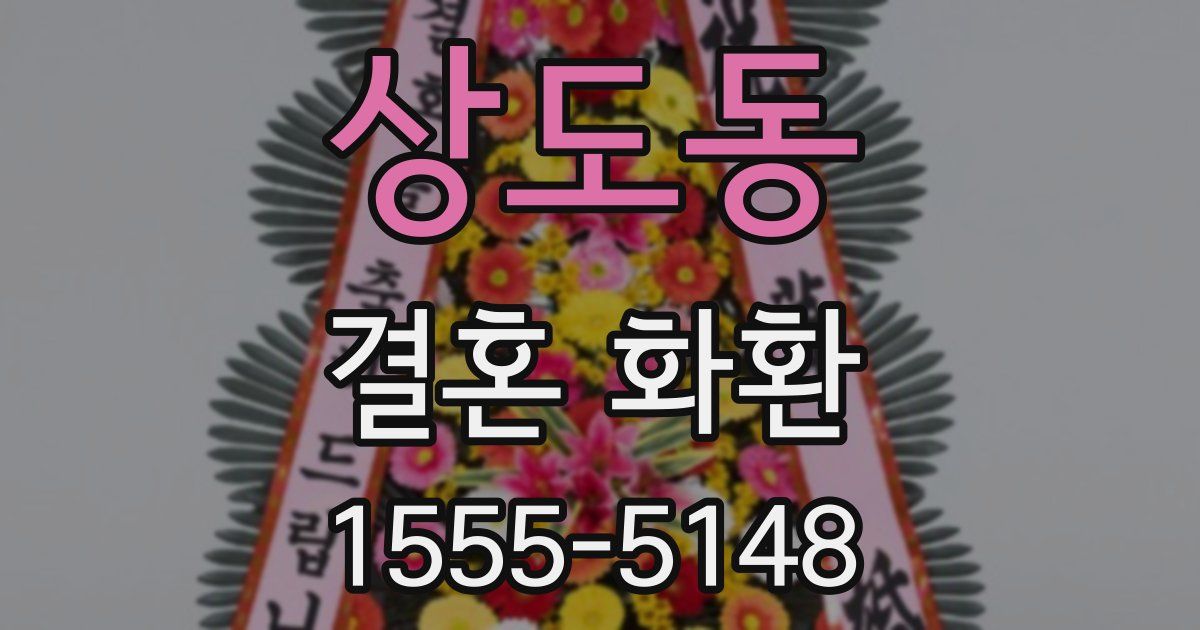 상도동 결혼 화환