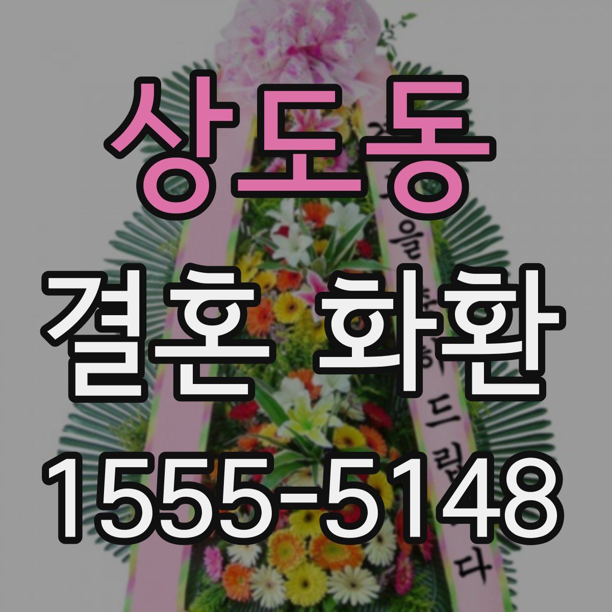 상도동 결혼 화환