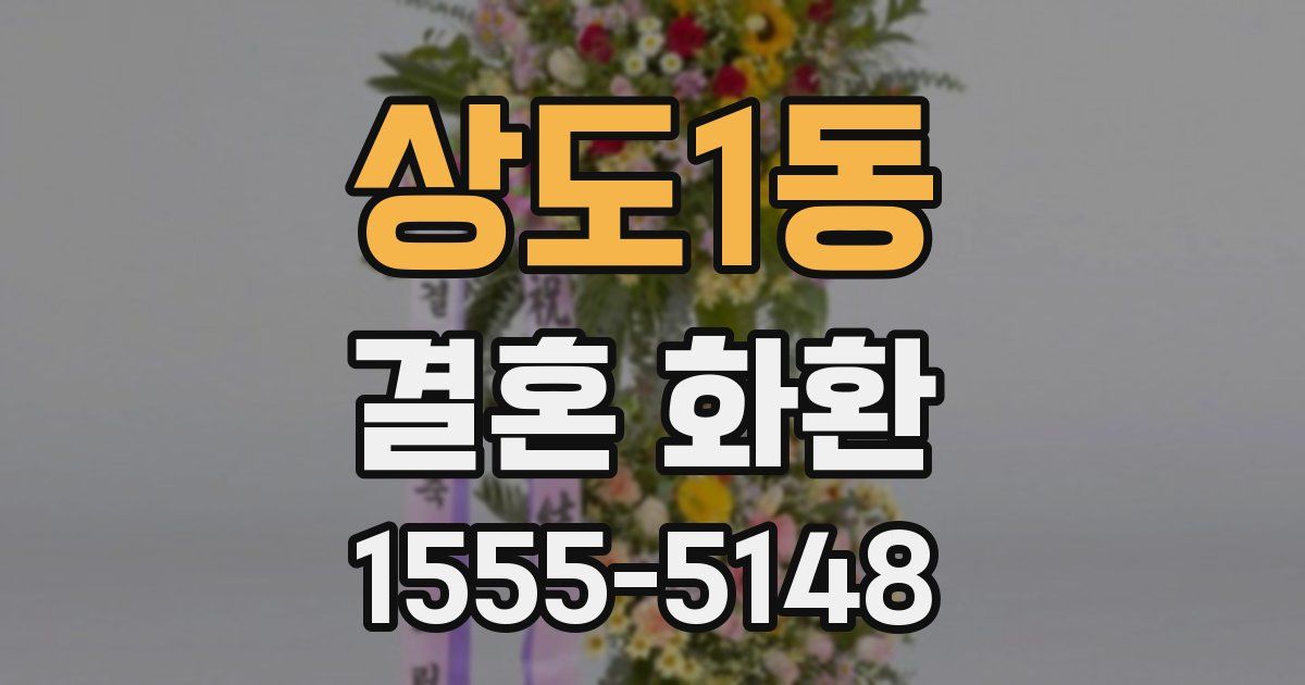 상도1동 결혼 화환