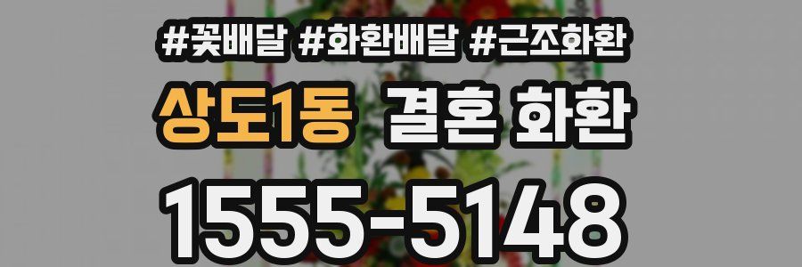 상도1동 결혼 화환