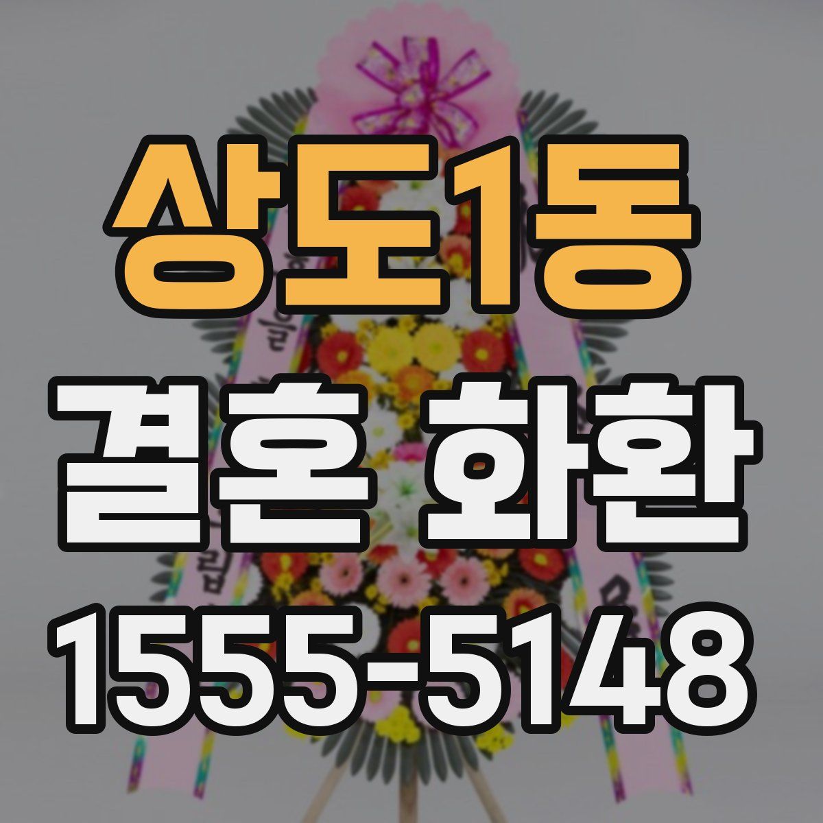 상도1동 결혼 화환