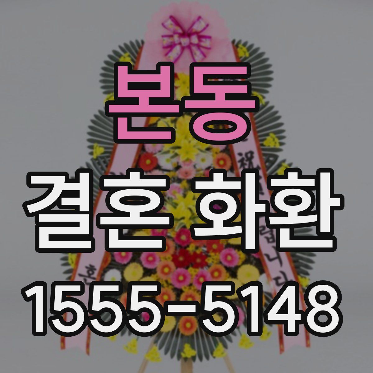 본동 결혼 화환
