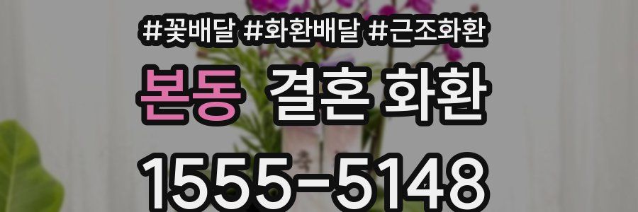 본동 결혼 화환
