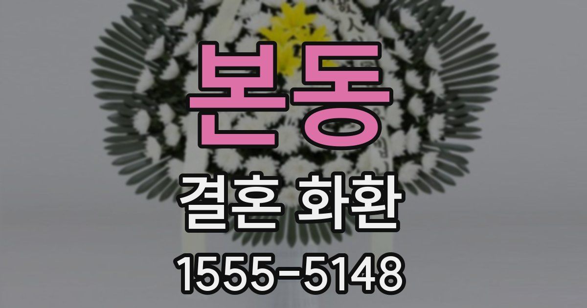 본동 결혼 화환