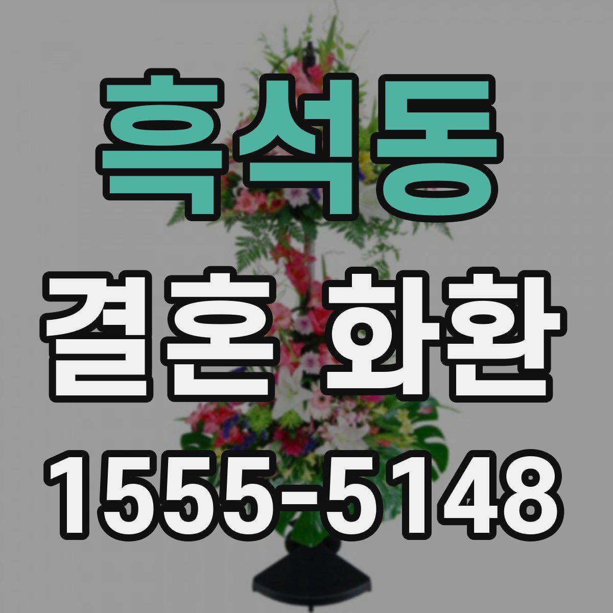 흑석동 결혼 화환