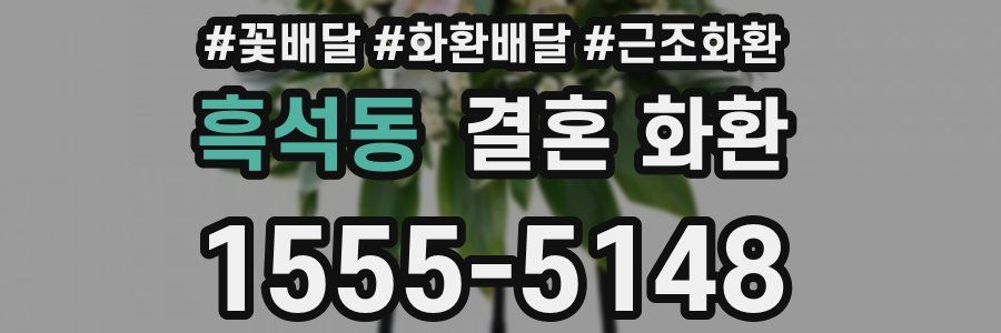 흑석동 결혼 화환