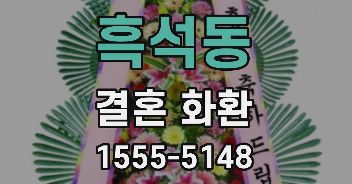 흑석동 결혼 화환
