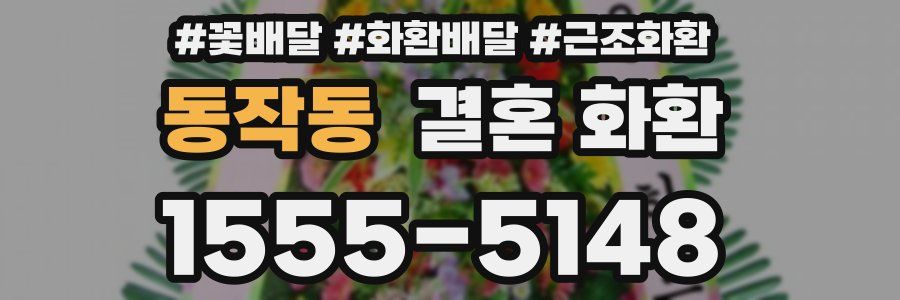 동작동 결혼 화환