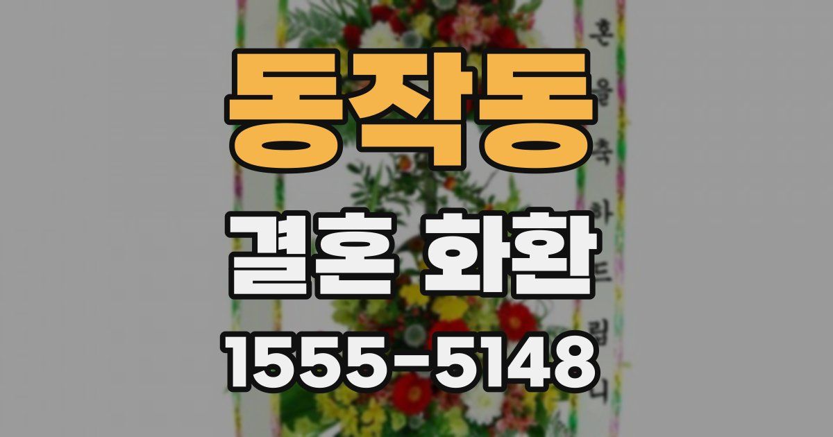 동작동 결혼 화환