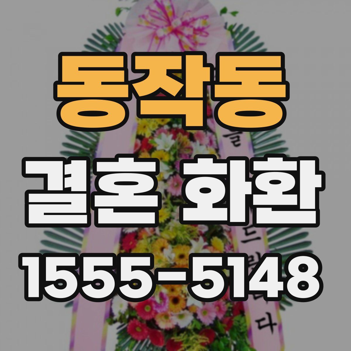 동작동 결혼 화환