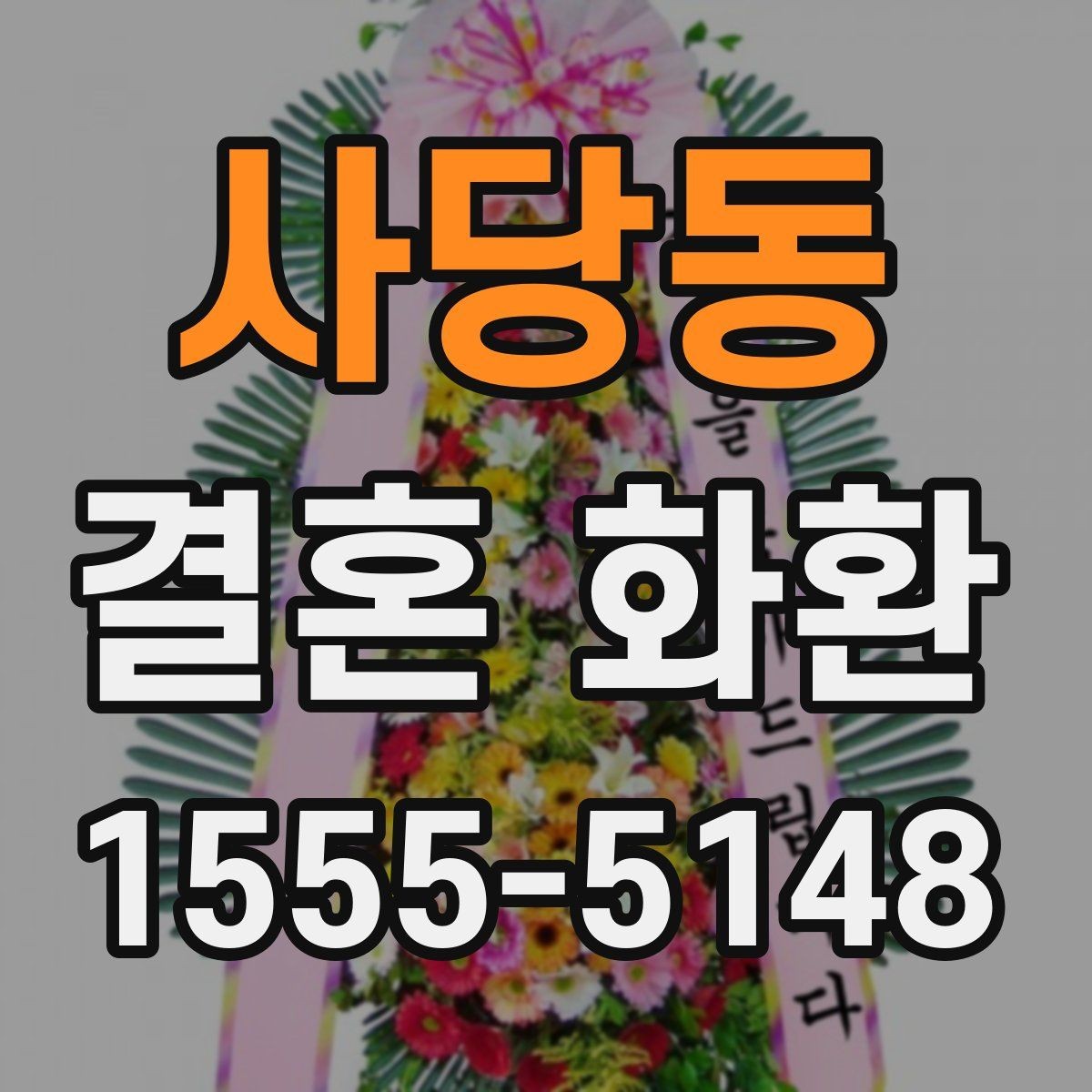 사당동 결혼 화환 문구를 정갈하게 쓰는 방법