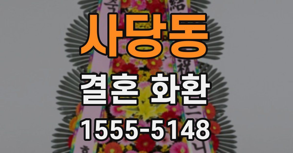사당동 결혼 화환