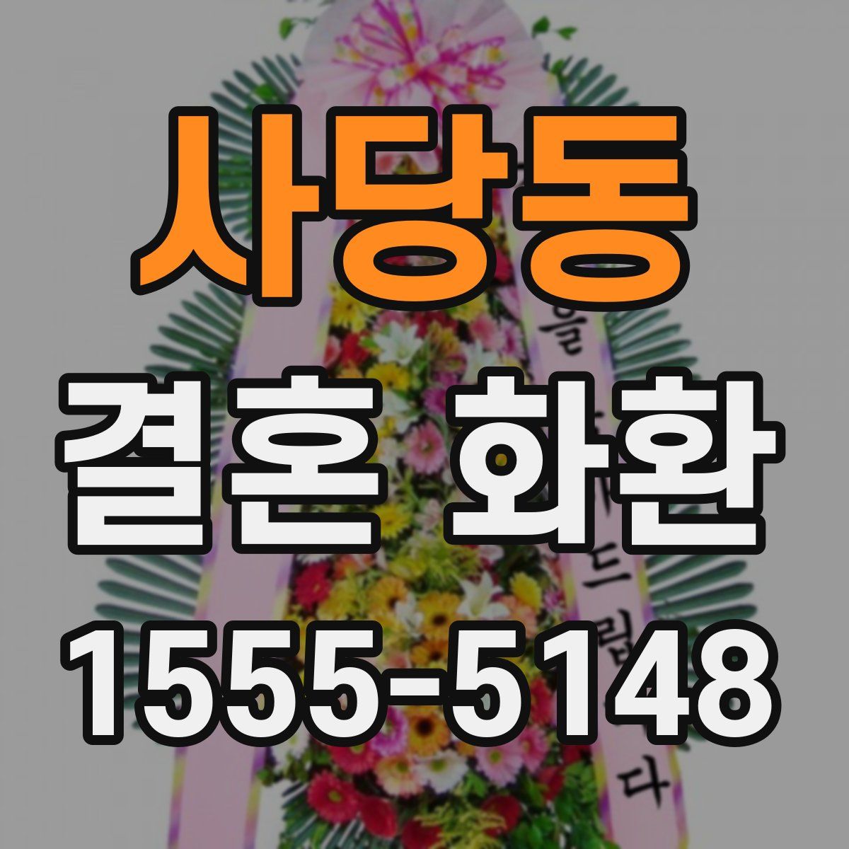 사당동 결혼 화환