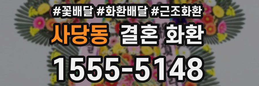 사당동 결혼 화환