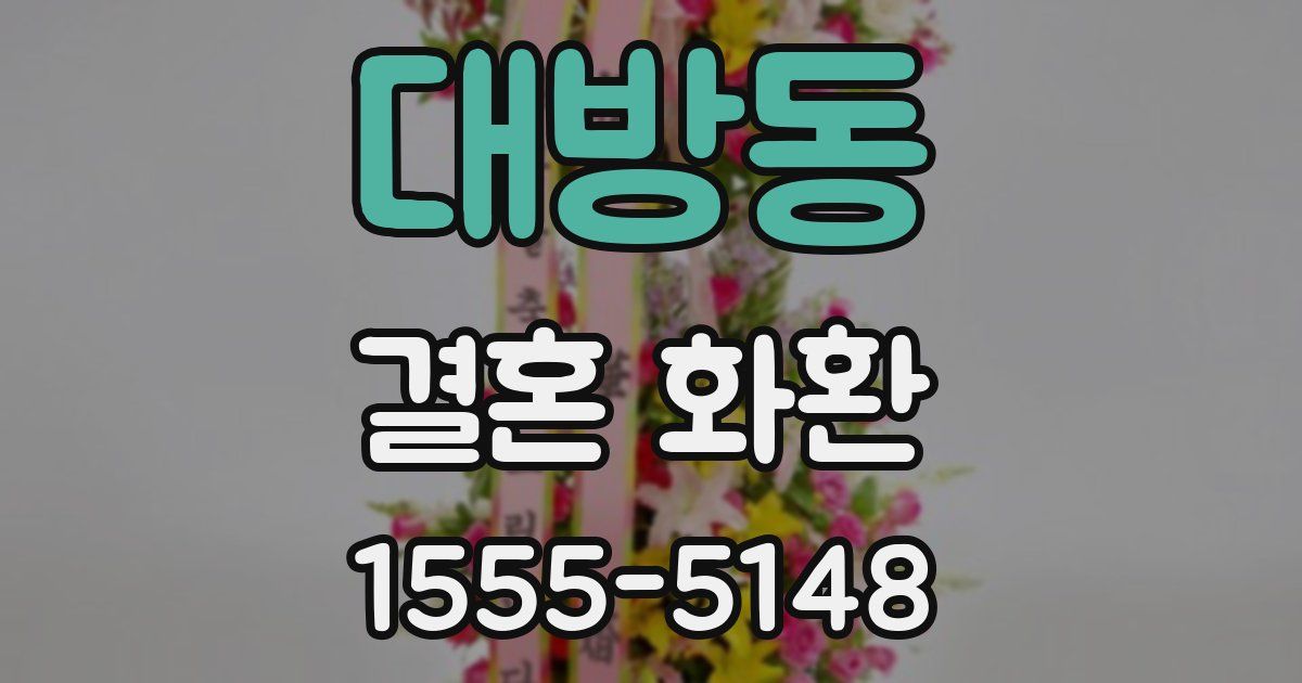 대방동 결혼 화환