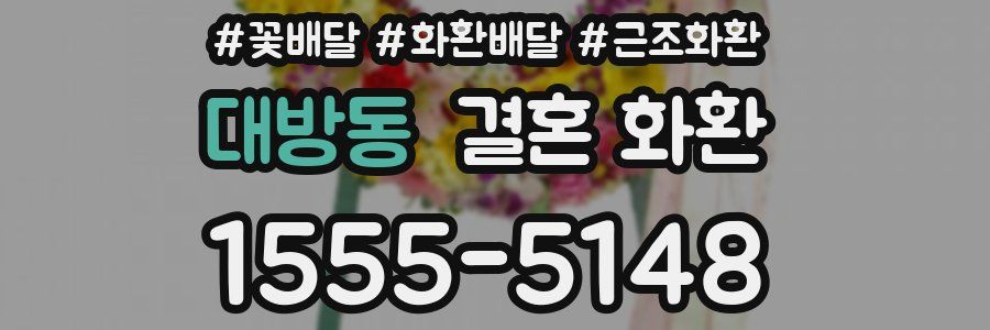 대방동 결혼 화환