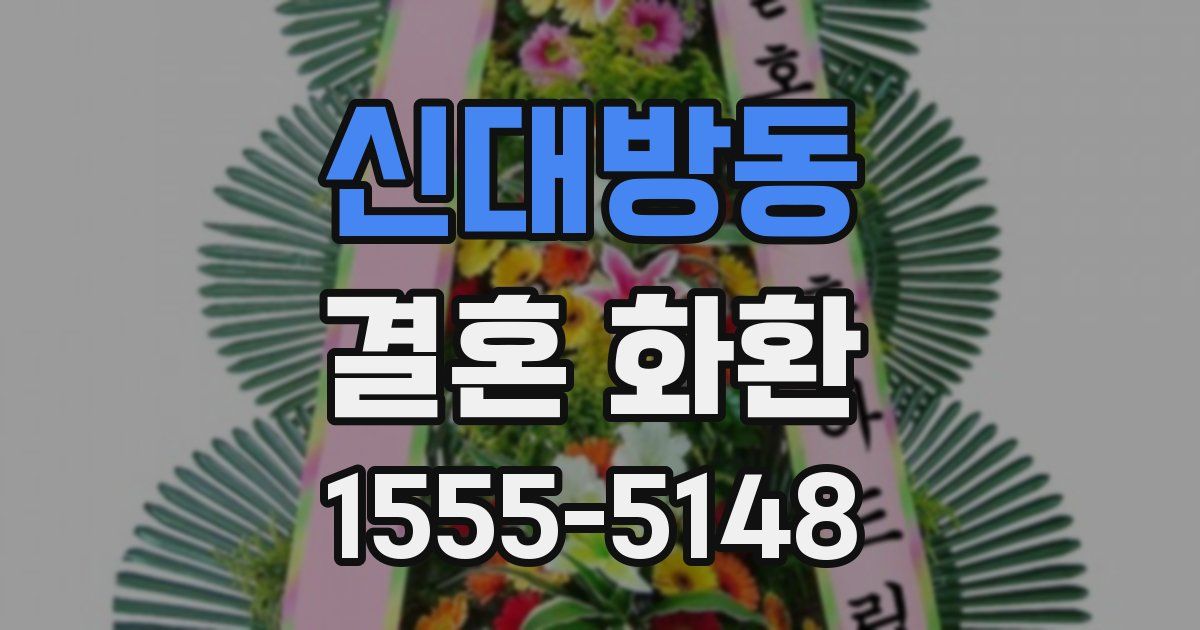 신대방동 결혼 화환