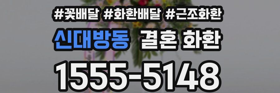 신대방동 결혼 화환