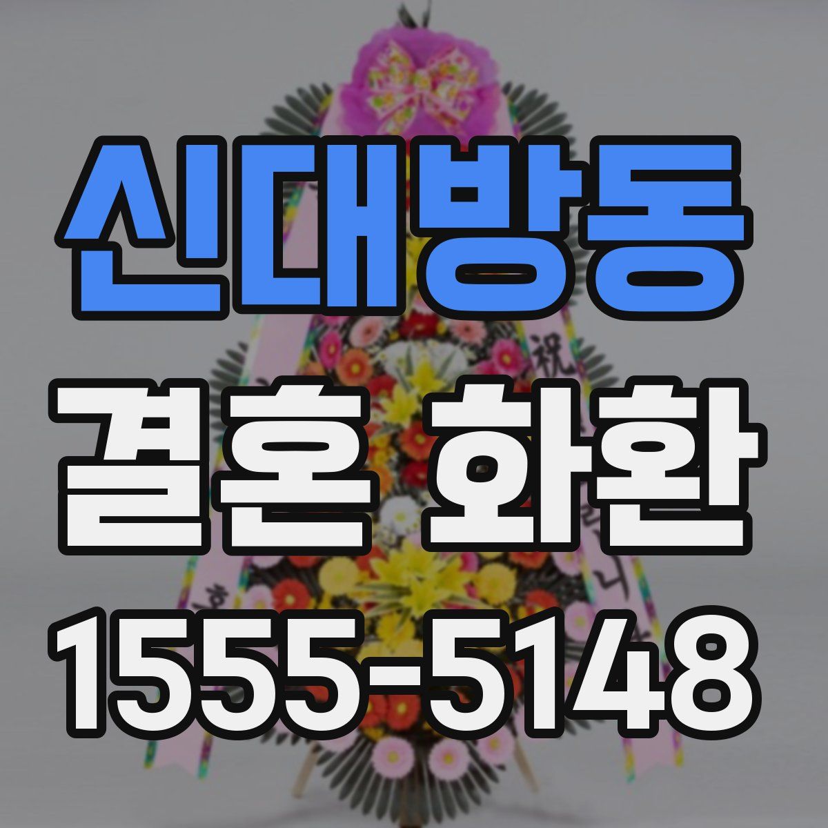 신대방동 결혼 화환