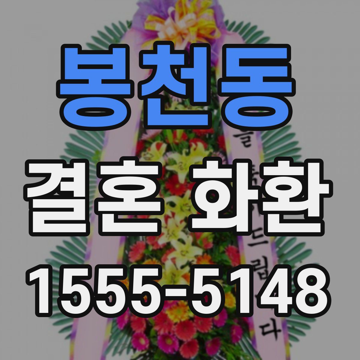 봉천동 결혼 화환