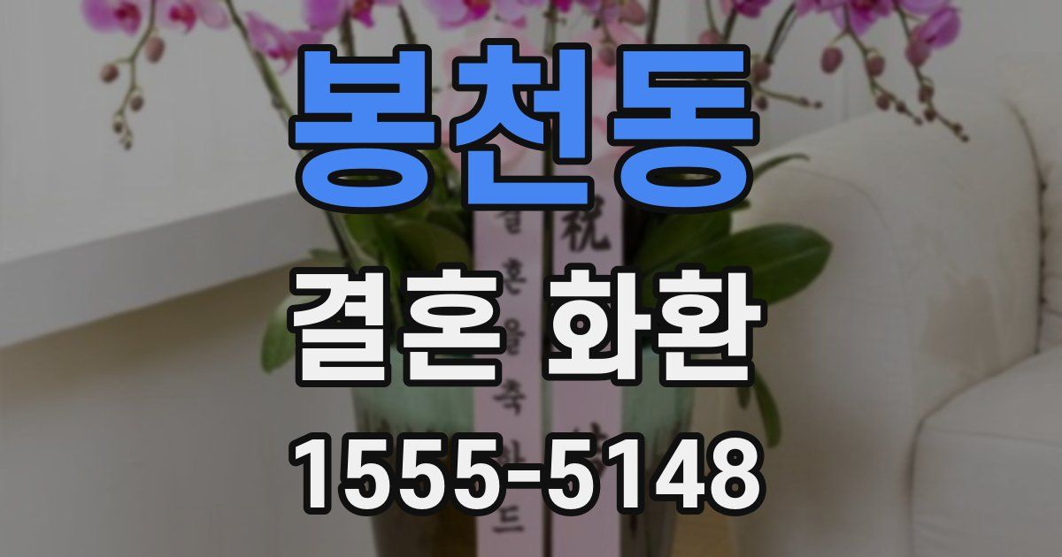 봉천동 결혼 화환