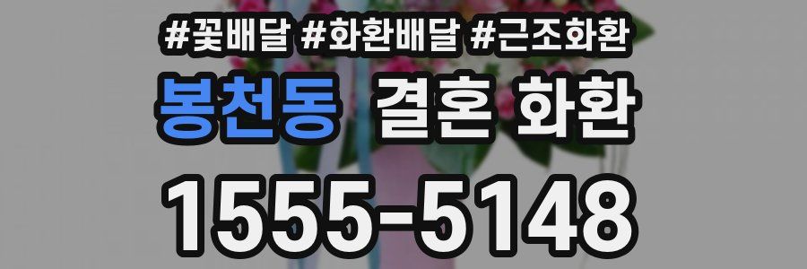 봉천동 결혼 화환