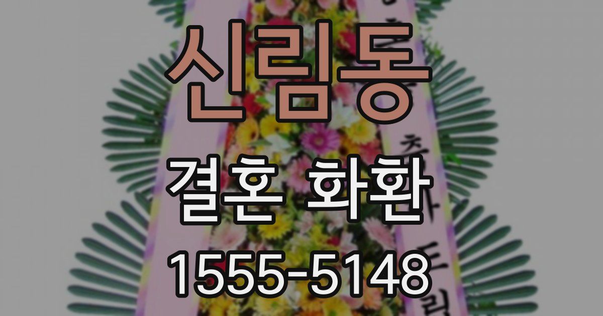 신림동 결혼 화환