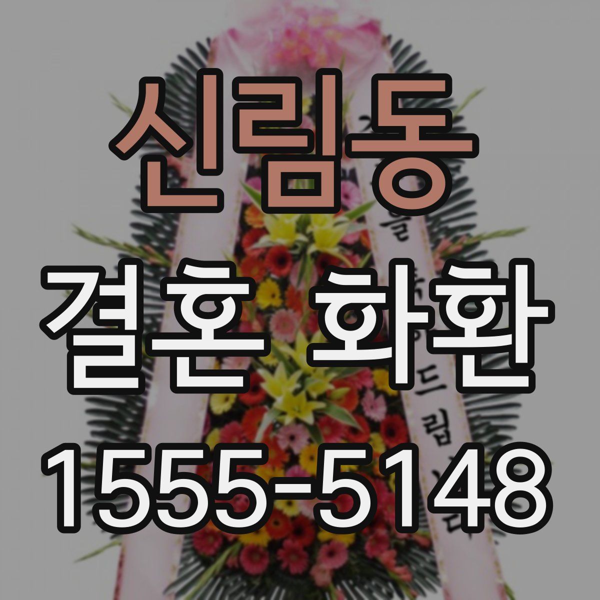 신림동 결혼 화환