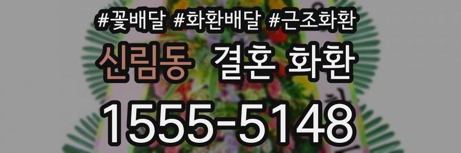 신림동 결혼 화환