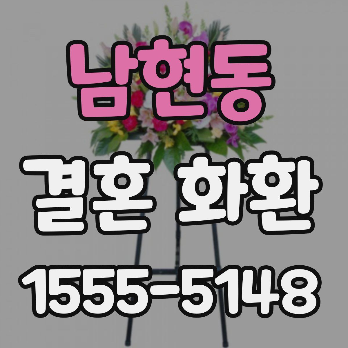 남현동 결혼 화환