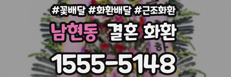 남현동 결혼 화환