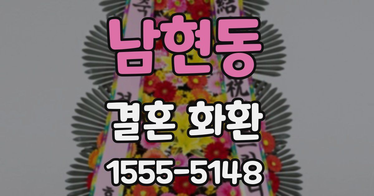 남현동 결혼 화환