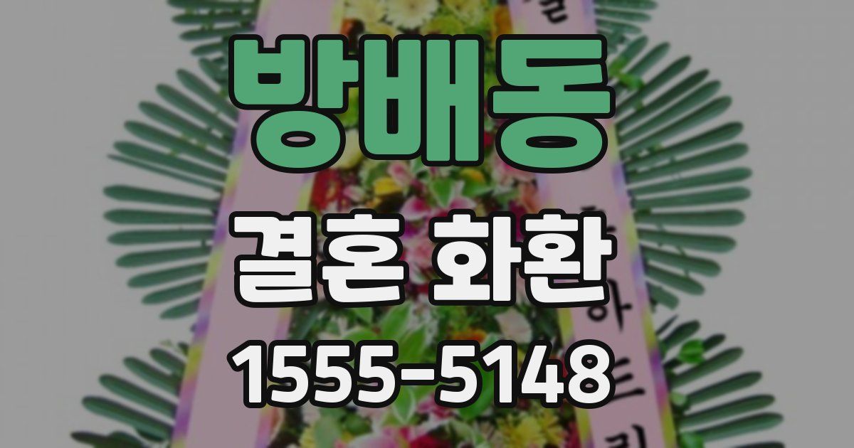 방배동 결혼 화환