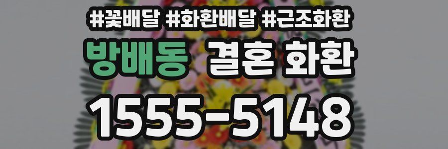 방배동 결혼 화환