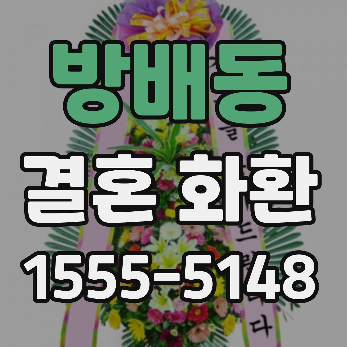 방배동 결혼 화환