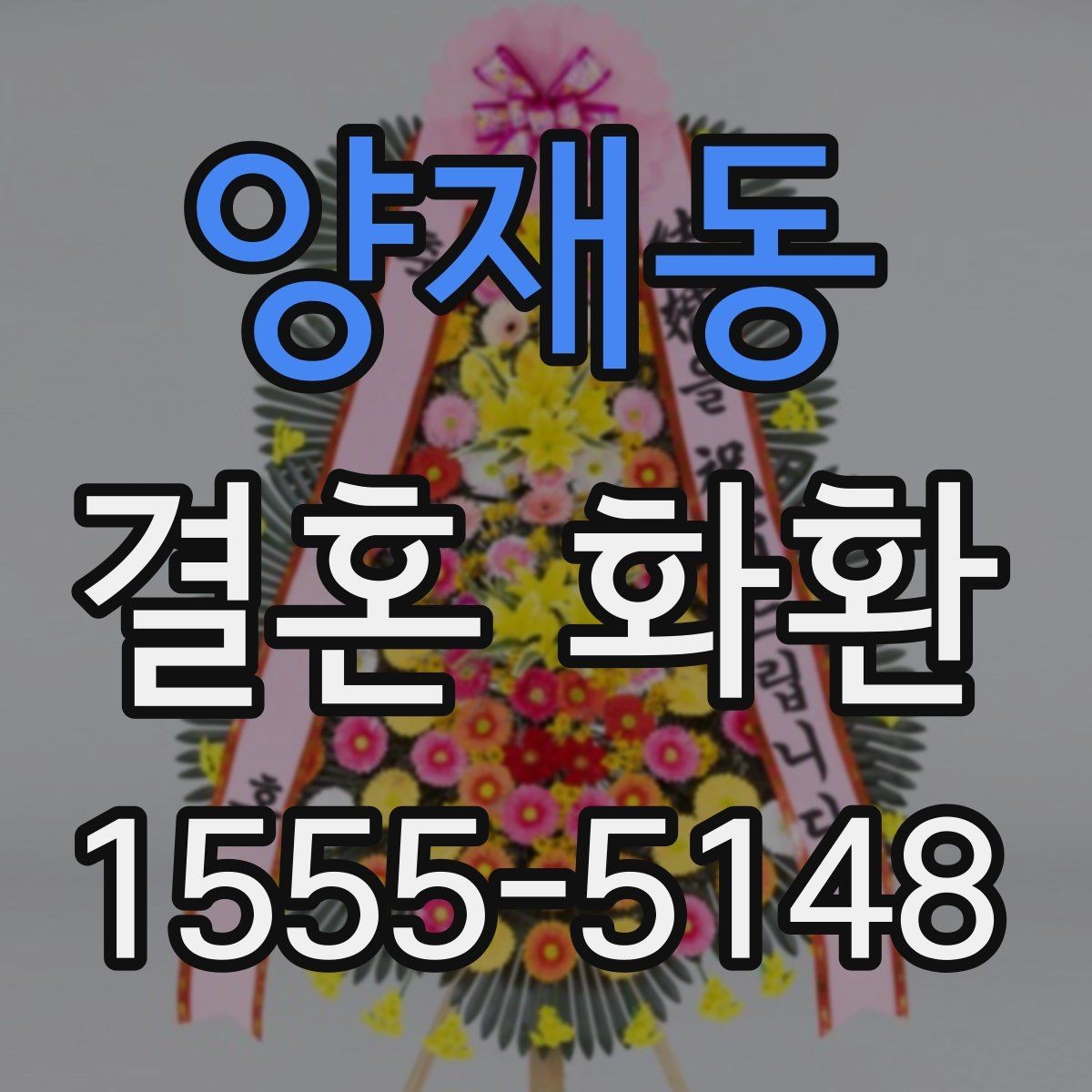 양재동 결혼 화환 주문 시 자주 묻는 질문 정리