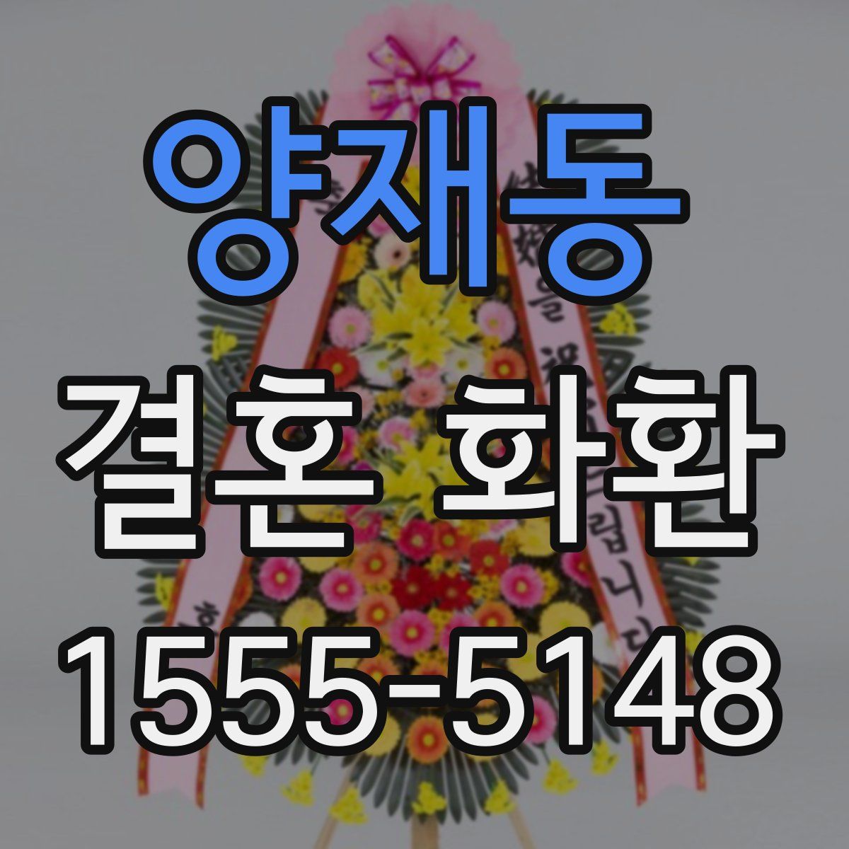 양재동 결혼 화환