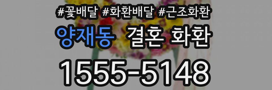 양재동 결혼 화환