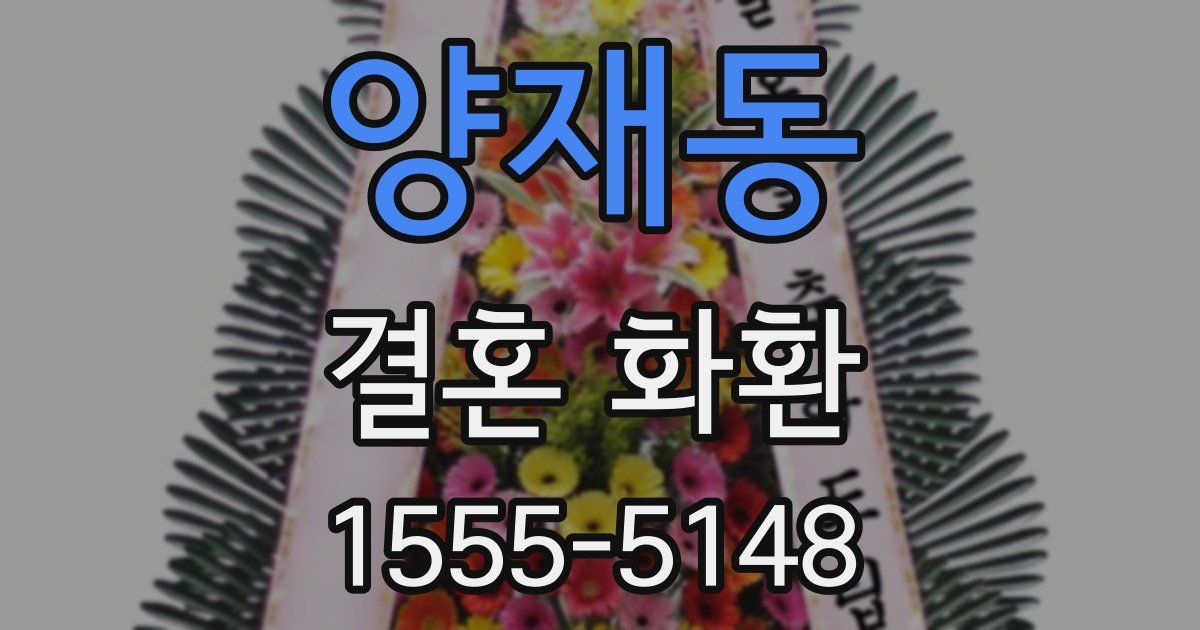 양재동 결혼 화환
