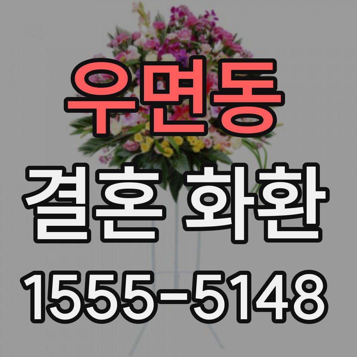 우면동 결혼 화환 선택에 도움 되는 체크리스트