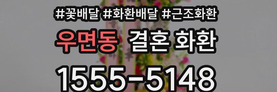 우면동 결혼 화환