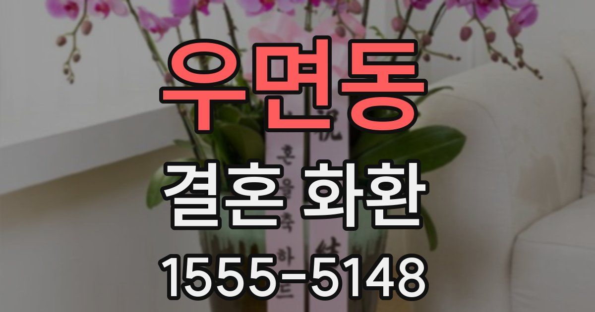 우면동 결혼 화환